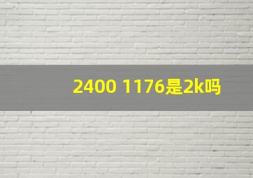 2400 1176是2k吗